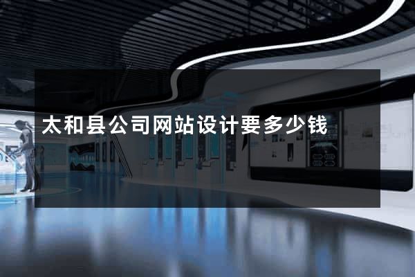 太和县公司网站设计要多少钱