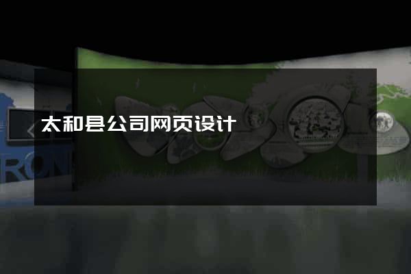 太和县公司网页设计
