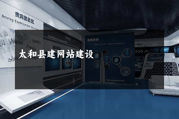 太和县建网站建设
