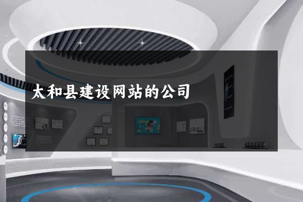 太和县建设网站的公司