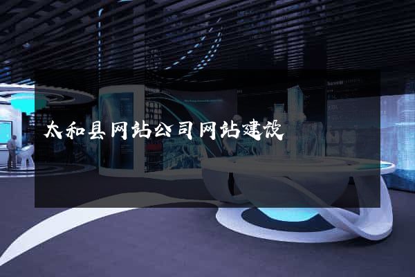 太和县网站公司网站建设