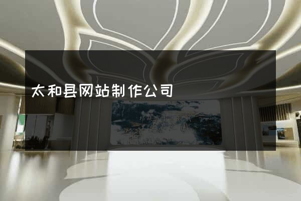 太和县网站制作公司