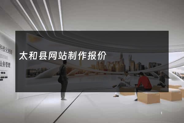 太和县网站制作报价
