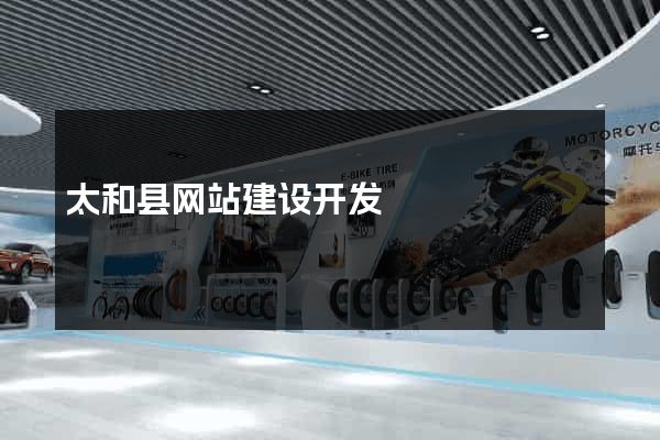 太和县网站建设开发