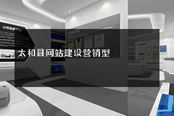 太和县网站建设营销型