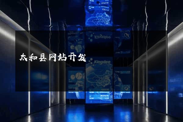 太和县网站开发
