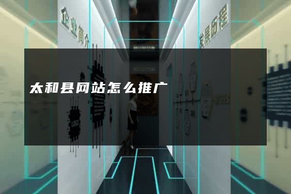太和县网站怎么推广