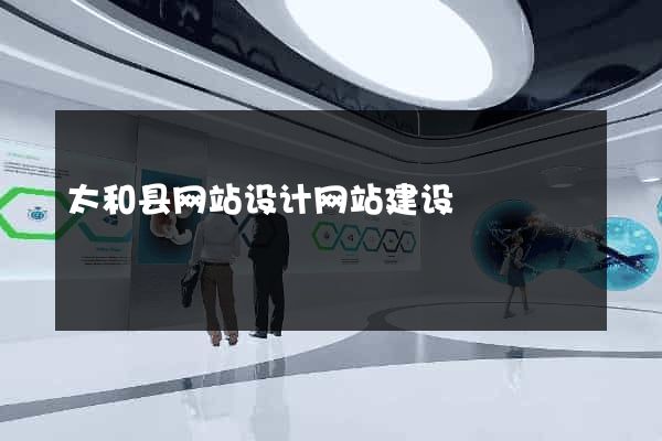 太和县网站设计网站建设