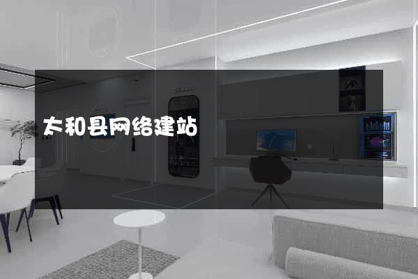 太和县网络建站