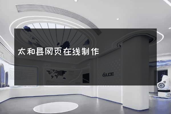 太和县网页在线制作