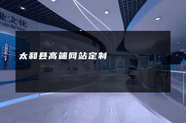 太和县高端网站定制