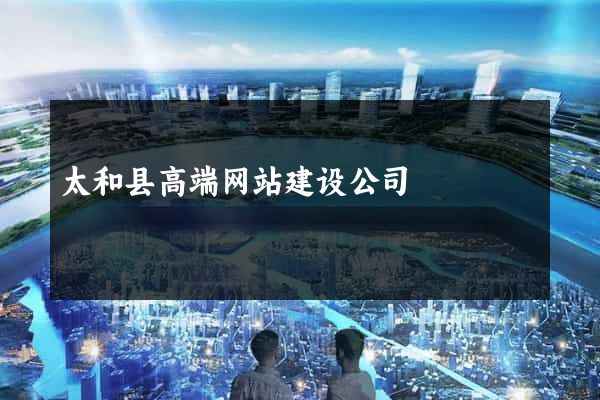 太和县高端网站建设公司