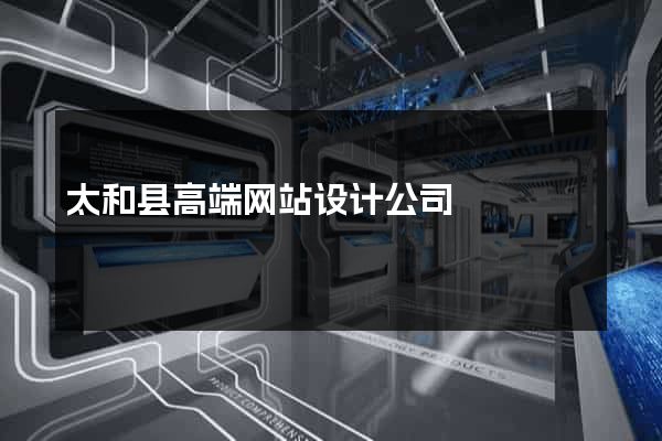 太和县高端网站设计公司