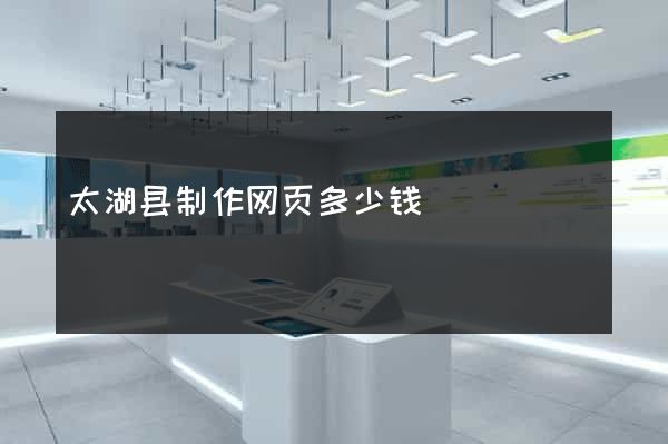 太湖县制作网页多少钱
