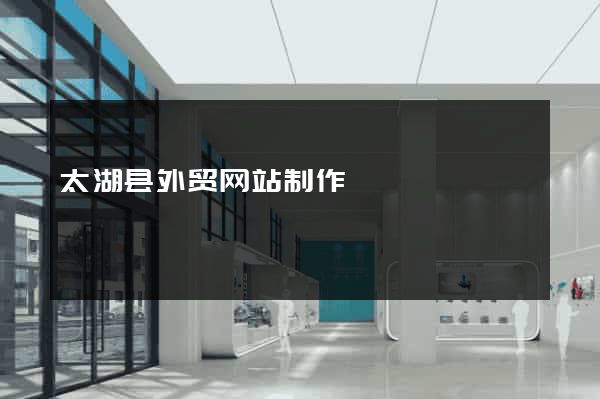 太湖县外贸网站制作