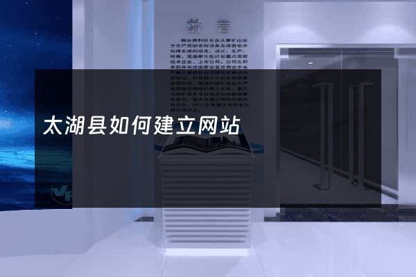 太湖县如何建立网站