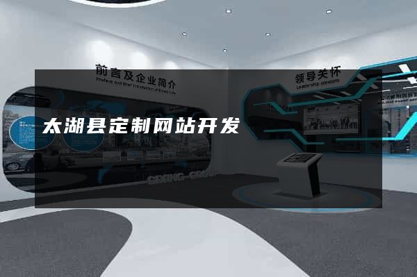 太湖县定制网站开发