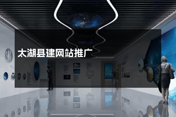太湖县建网站推广
