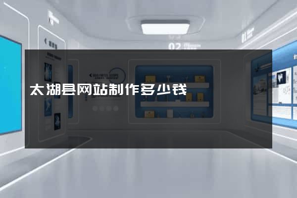 太湖县网站制作多少钱