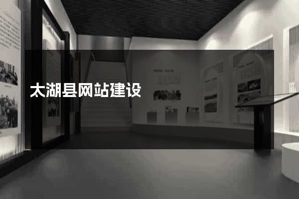 太湖县网站建设