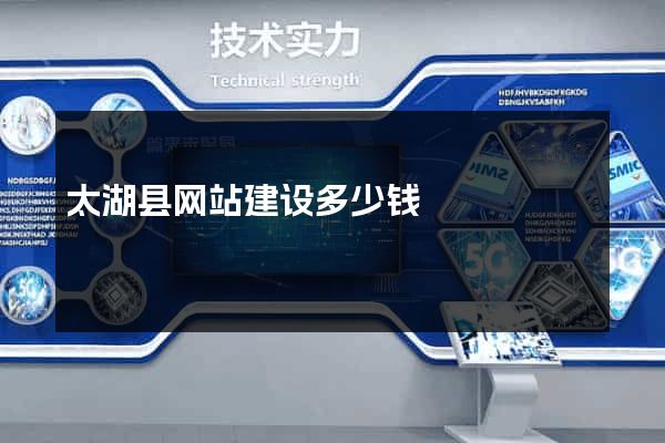 太湖县网站建设多少钱