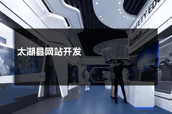 太湖县网站开发