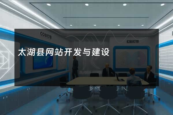 太湖县网站开发与建设