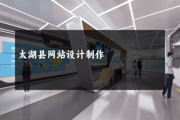 太湖县网站设计制作
