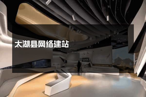太湖县网络建站
