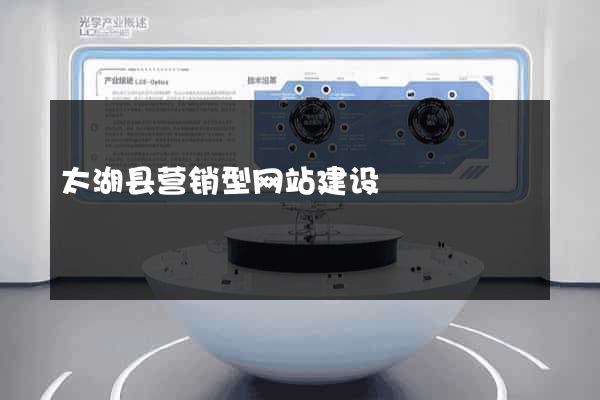 太湖县营销型网站建设