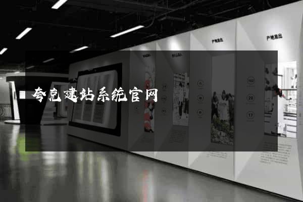 夸克建站系统官网
