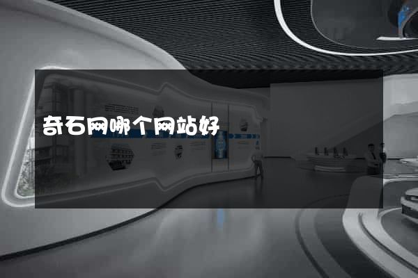 奇石网哪个网站好