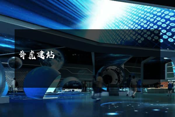 奇虎建站