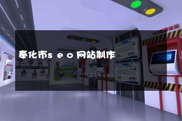 奉化市seo网站制作