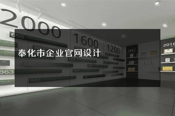 奉化市企业官网设计