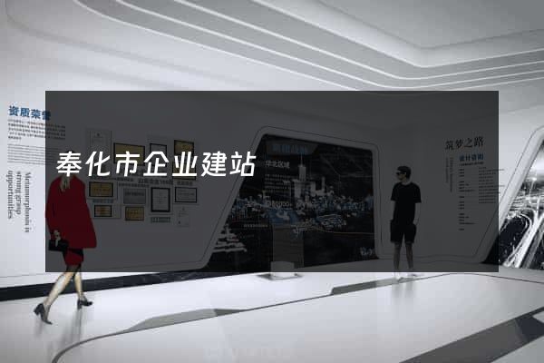奉化市企业建站