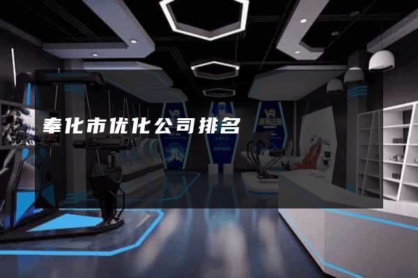 奉化市优化公司排名