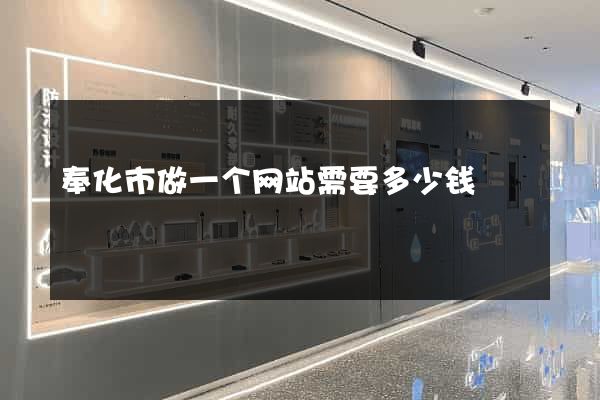 奉化市做一个网站需要多少钱