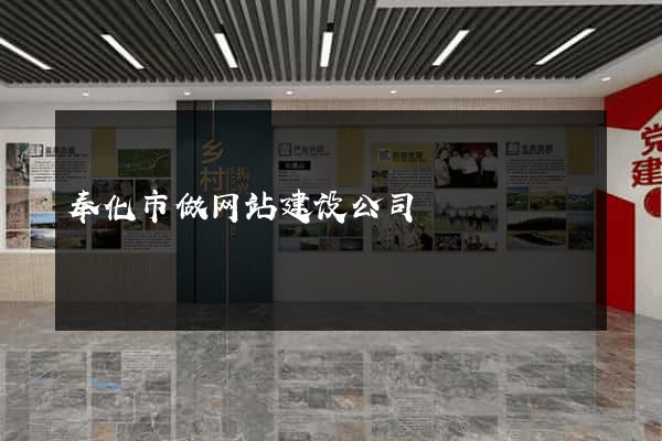 奉化市做网站建设公司