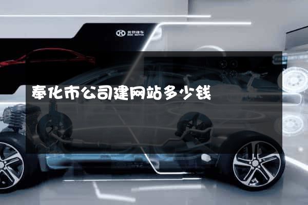 奉化市公司建网站多少钱
