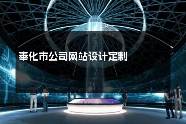 奉化市公司网站设计定制