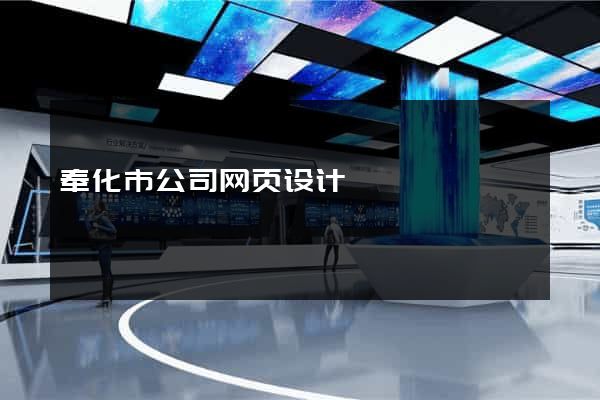 奉化市公司网页设计