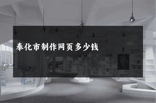 奉化市制作网页多少钱