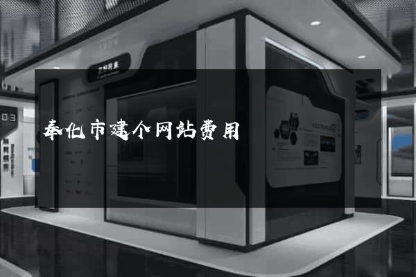奉化市建个网站费用