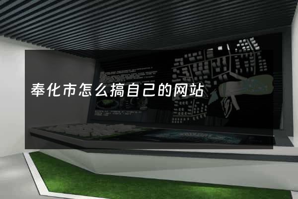 奉化市怎么搞自己的网站