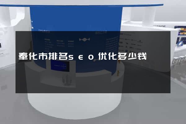 奉化市排名seo优化多少钱