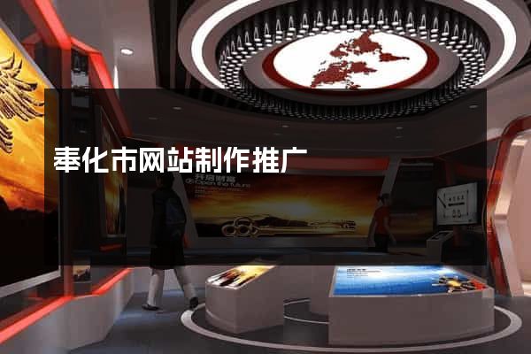 奉化市网站制作推广