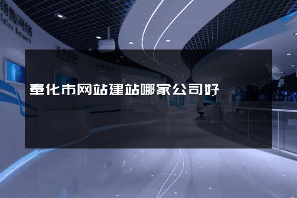 奉化市网站建站哪家公司好