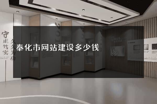 奉化市网站建设多少钱
