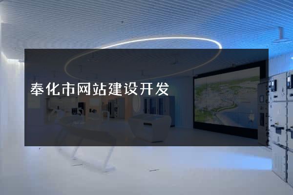 奉化市网站建设开发